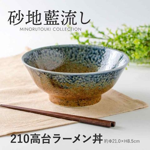玉響 たまゆら 砂地藍流し  高台 ラーメン丼 日本製 美濃焼 陶器 おしゃれ